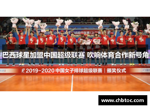 巴西球星加盟中国超级联赛 吹响体育合作新号角