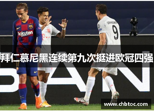 拜仁慕尼黑连续第九次挺进欧冠四强