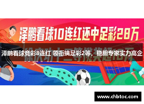 泽鹏看球竞彩8连红 领衔擒足彩2等，稳胆专家实力高企