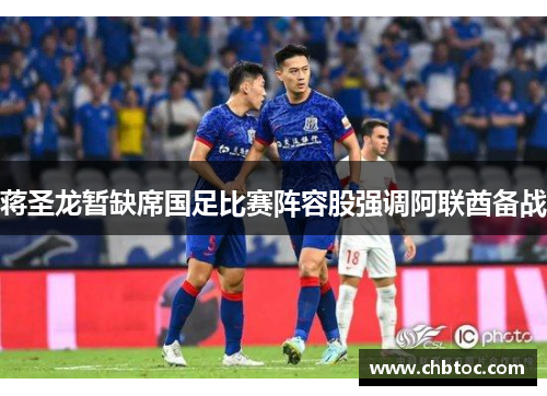 蒋圣龙暂缺席国足比赛阵容股强调阿联酋备战